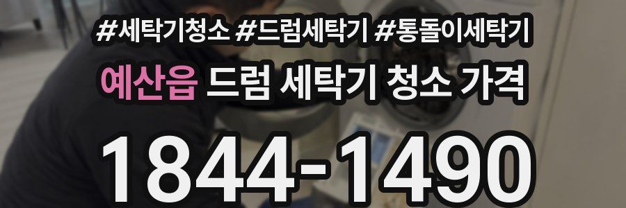 예산읍 드럼 세탁기 청소 가격