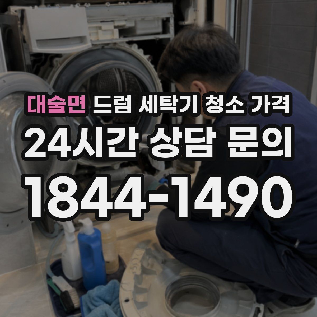 대술면 드럼 세탁기 청소 가격
