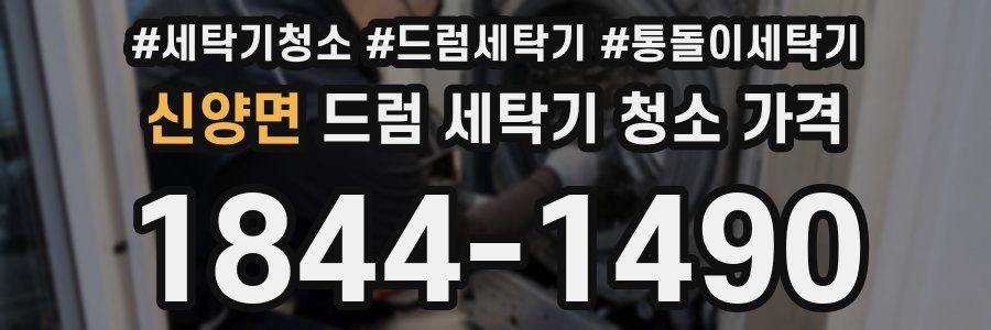 신양면 드럼 세탁기 청소 가격