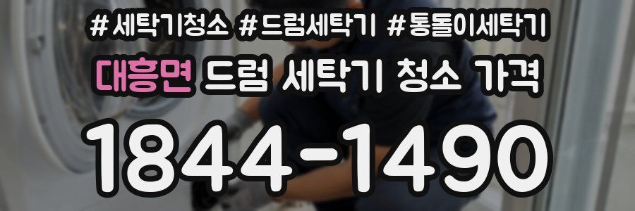 대흥면 드럼 세탁기 청소 가격