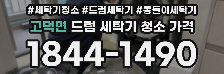 고덕면 드럼 세탁기 청소 가격