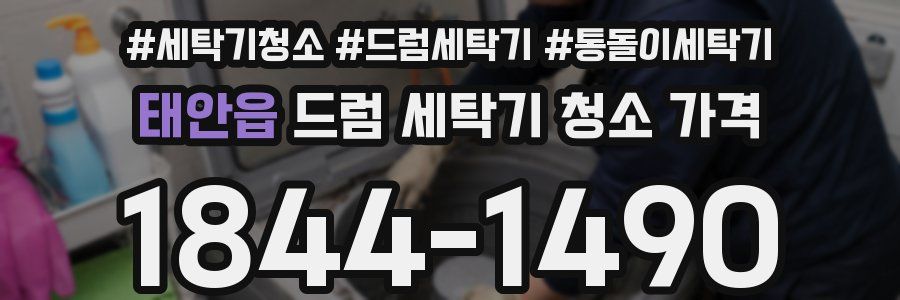 태안읍 드럼 세탁기 청소 가격