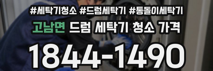 고남면 드럼 세탁기 청소 가격