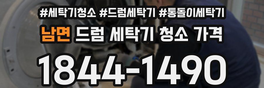 남면 드럼 세탁기 청소 가격