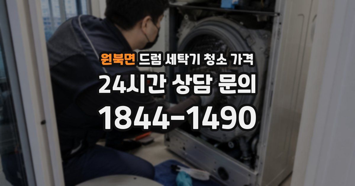 원북면 드럼 세탁기 청소 가격