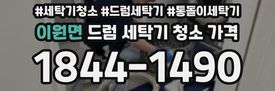 이원면 드럼 세탁기 청소 가격