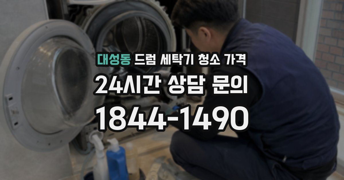 대성동 드럼 세탁기 청소 가격