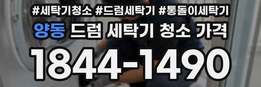 양동 드럼 세탁기 청소 가격