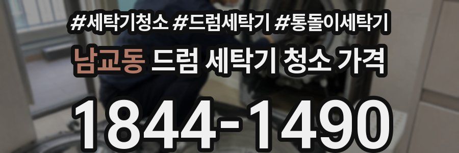 남교동 드럼 세탁기 청소 가격