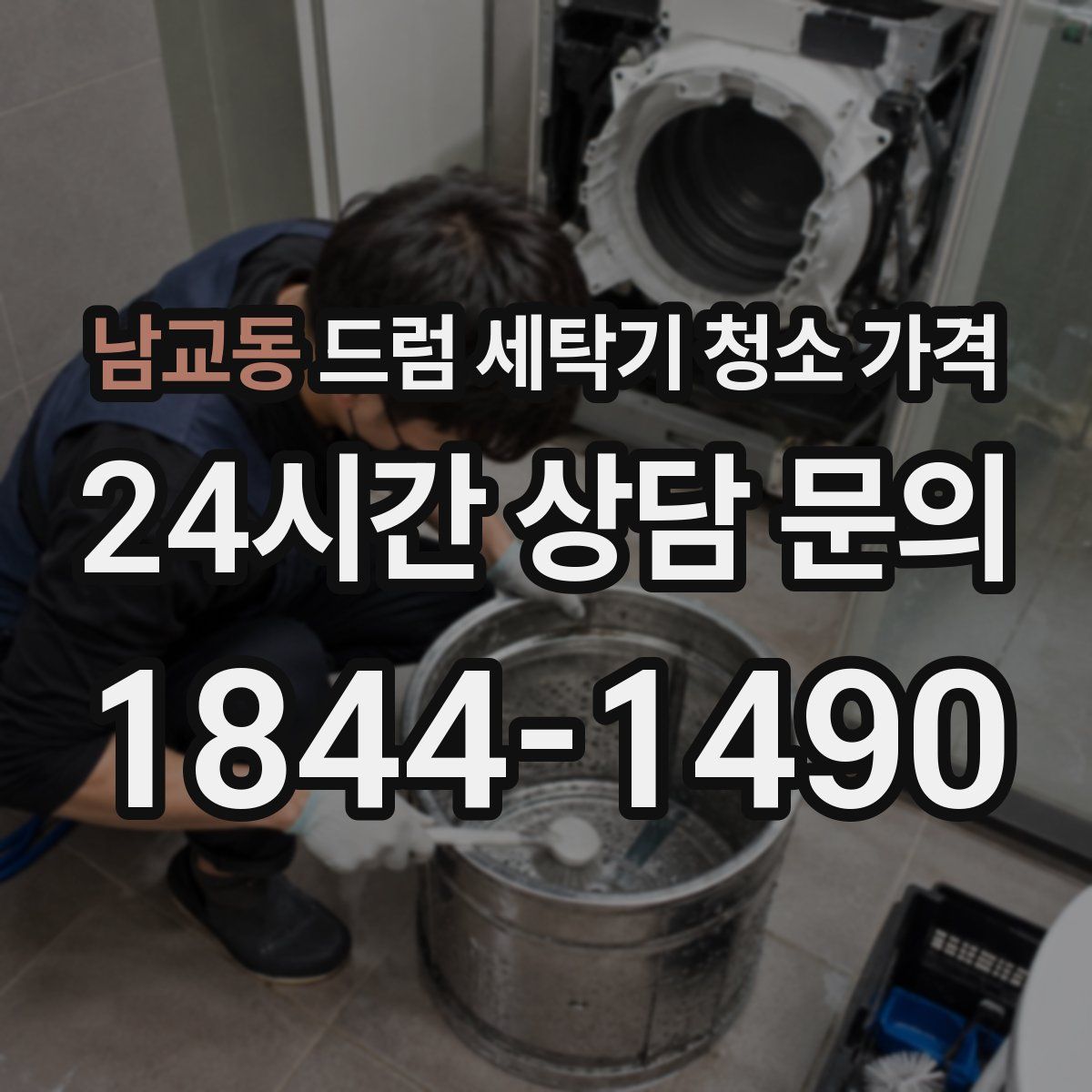 남교동 드럼 세탁기 청소 가격