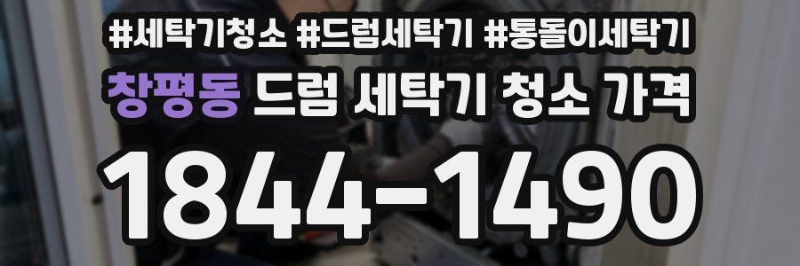 창평동 드럼 세탁기 청소 가격
