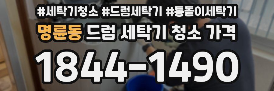 명륜동 드럼 세탁기 청소 가격