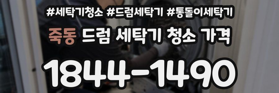 죽동 드럼 세탁기 청소 가격
