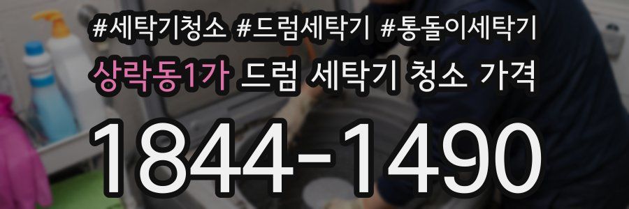 상락동1가 드럼 세탁기 청소 가격