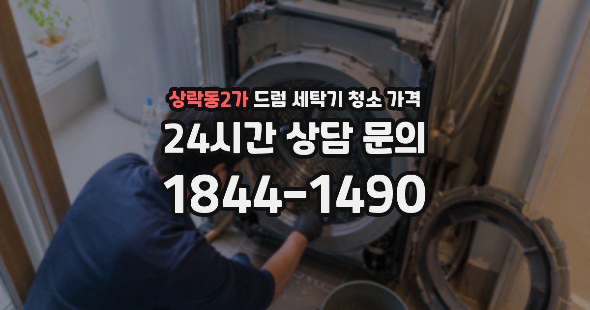 상락동2가 드럼 세탁기 청소 가격