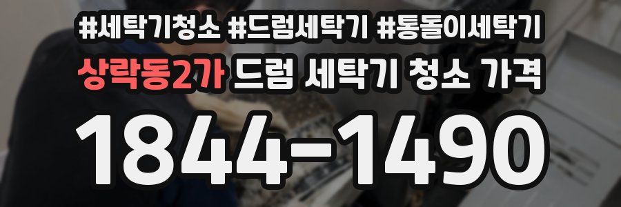 상락동2가 드럼 세탁기 청소 가격