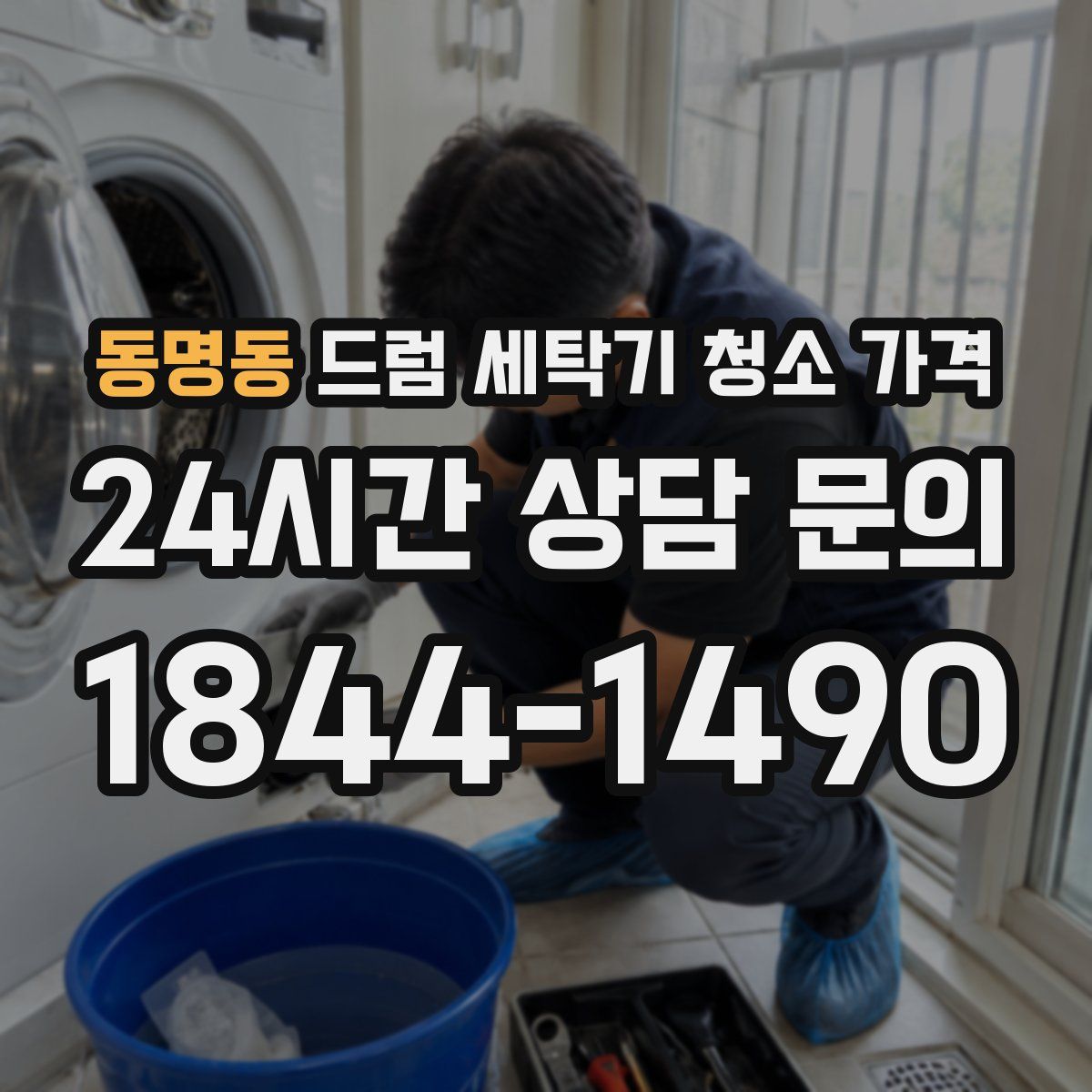 동명동 드럼 세탁기 청소 가격