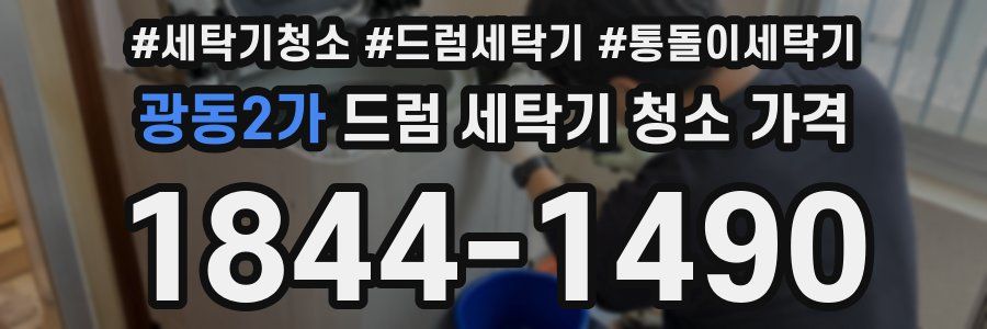 광동2가 드럼 세탁기 청소 가격