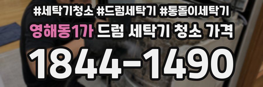 영해동1가 드럼 세탁기 청소 가격