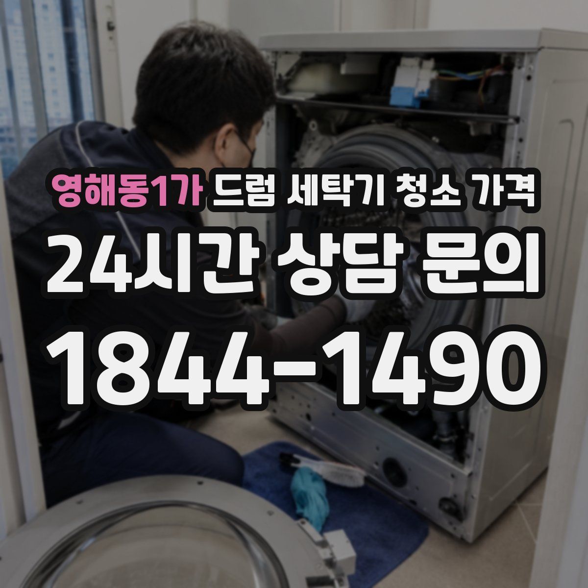 영해동1가 드럼 세탁기 청소 가격