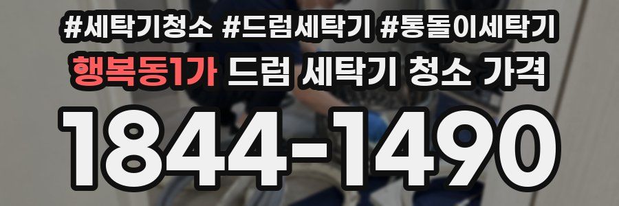 행복동1가 드럼 세탁기 청소 가격