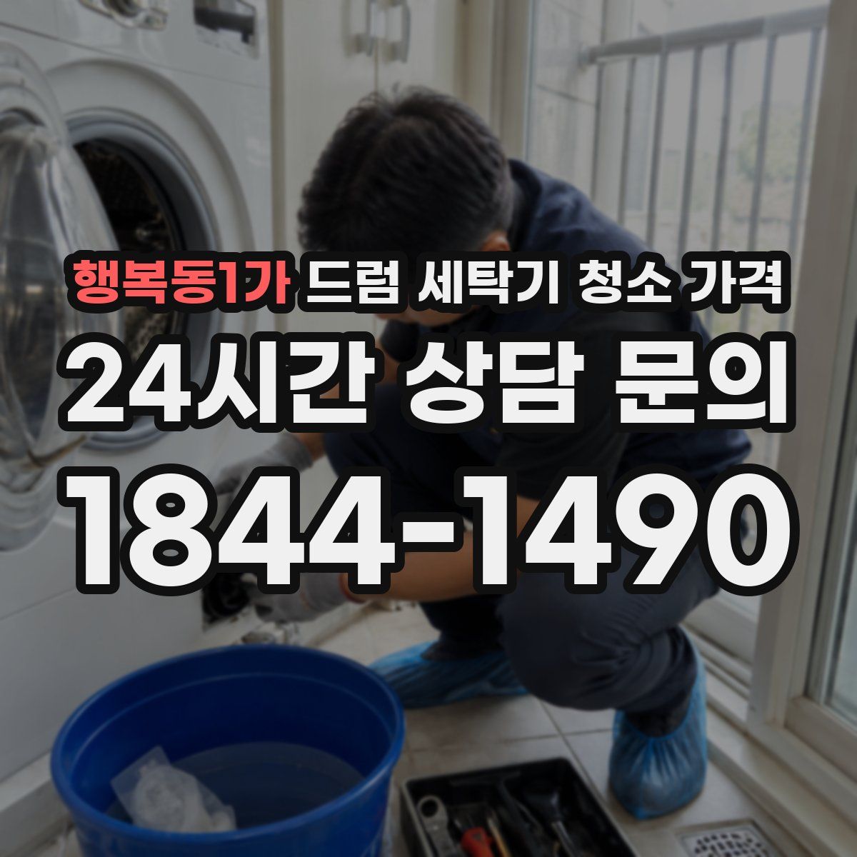 행복동1가 드럼 세탁기 청소 가격