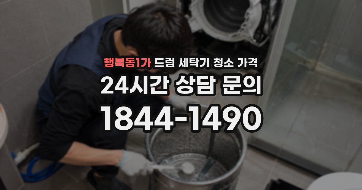 행복동1가 드럼 세탁기 청소 가격