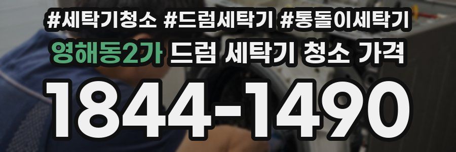 영해동2가 드럼 세탁기 청소 가격