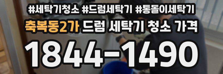 축복동2가 드럼 세탁기 청소 가격