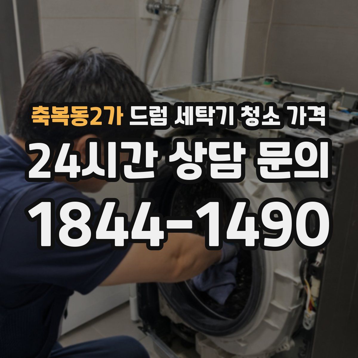 축복동2가 드럼 세탁기 청소 가격