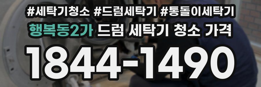 행복동2가 드럼 세탁기 청소 가격