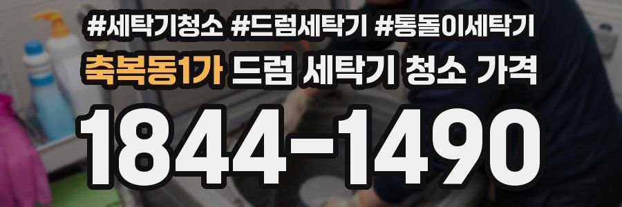 축복동1가 드럼 세탁기 청소 가격