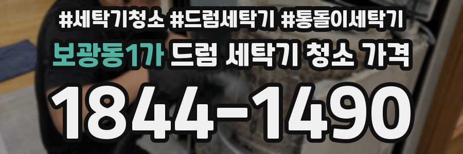 보광동1가 드럼 세탁기 청소 가격