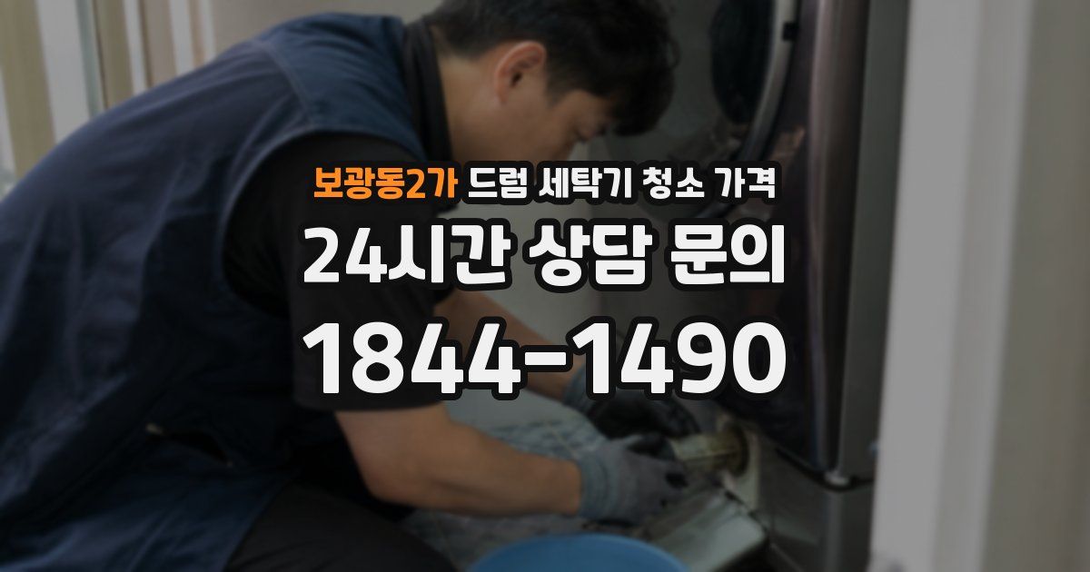 보광동2가 드럼 세탁기 청소 가격