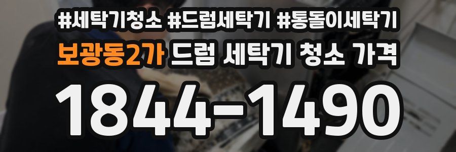 보광동2가 드럼 세탁기 청소 가격