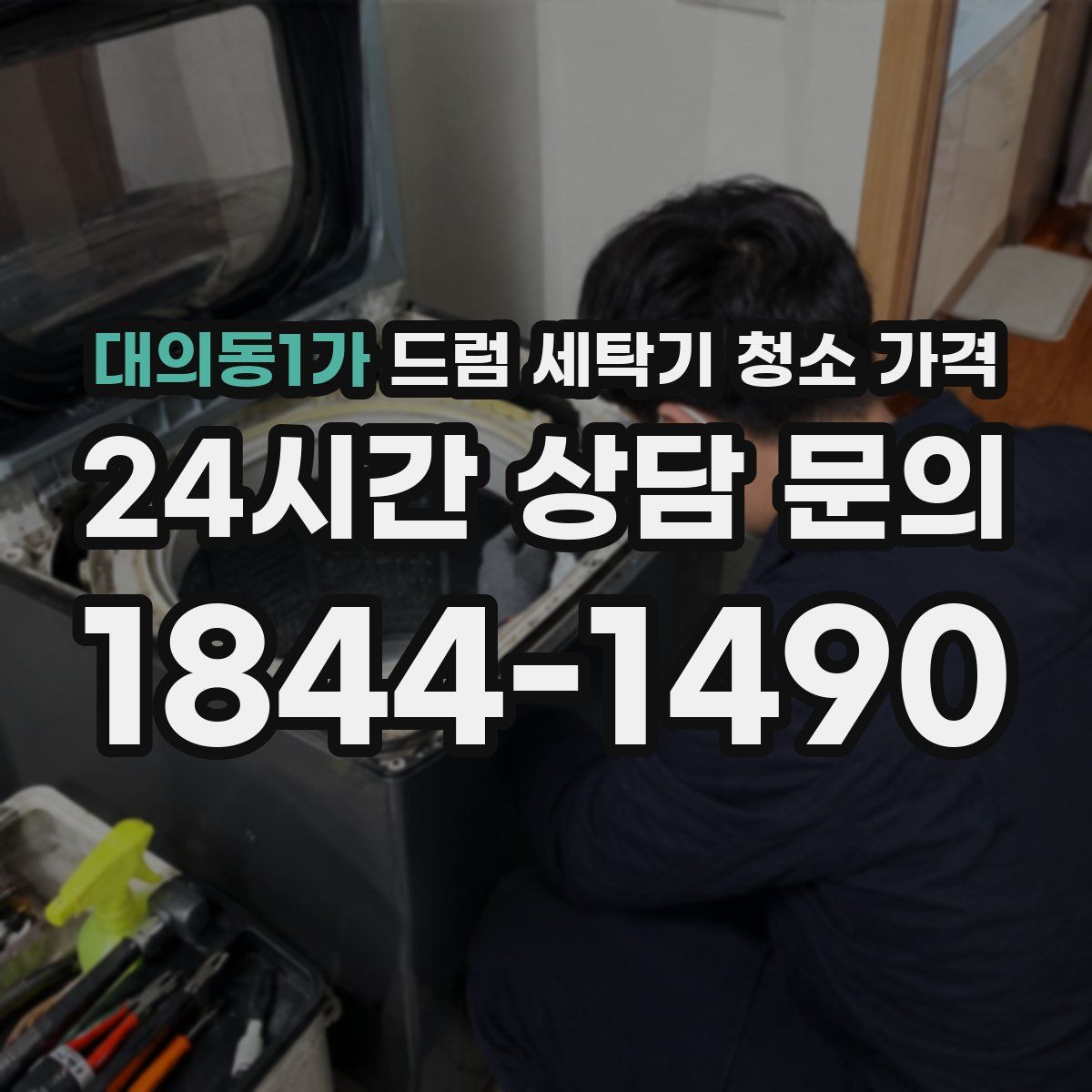 대의동1가 드럼 세탁기 청소 가격