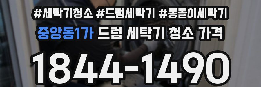 중앙동1가 드럼 세탁기 청소 가격