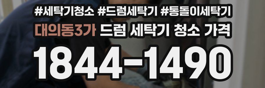 대의동3가 드럼 세탁기 청소 가격