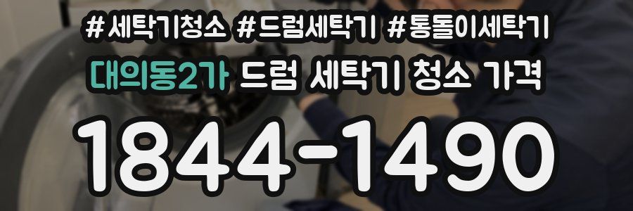 대의동2가 드럼 세탁기 청소 가격