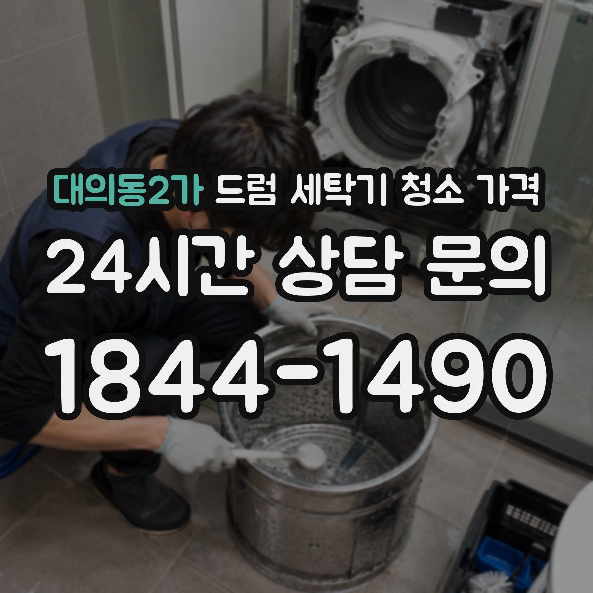 대의동2가 드럼 세탁기 청소 가격
