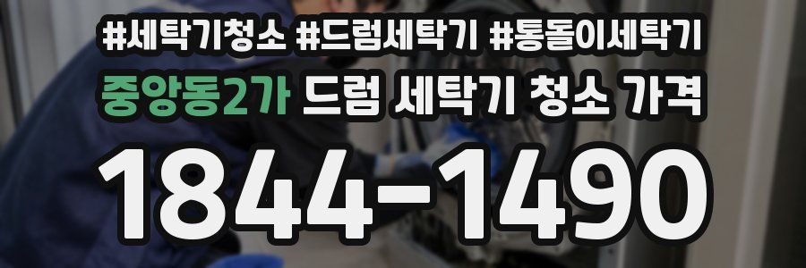 중앙동2가 드럼 세탁기 청소 가격
