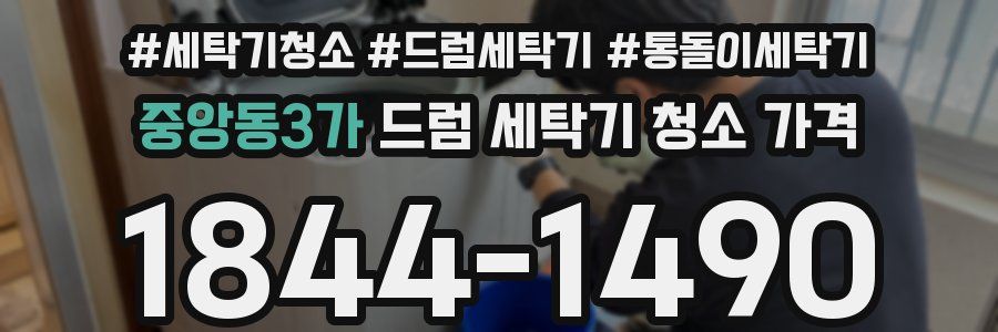 중앙동3가 드럼 세탁기 청소 가격