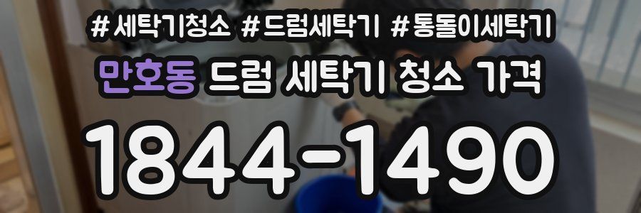 만호동 드럼 세탁기 청소 가격