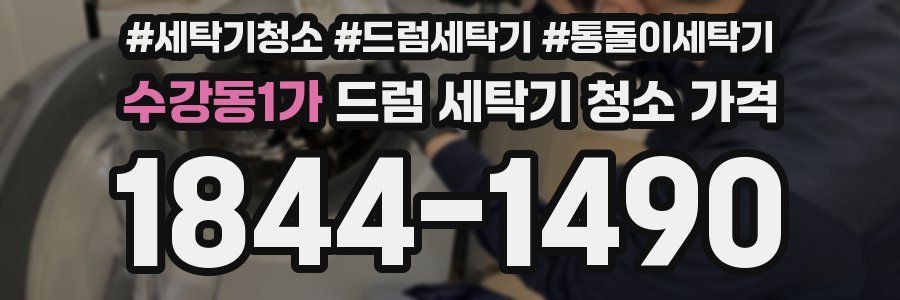 수강동1가 드럼 세탁기 청소 가격