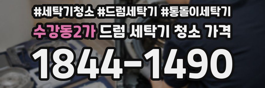 수강동2가 드럼 세탁기 청소 가격