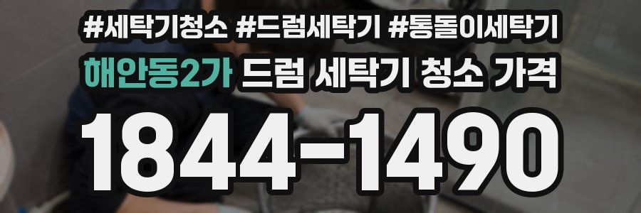 해안동2가 드럼 세탁기 청소 가격