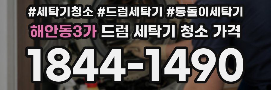 해안동3가 드럼 세탁기 청소 가격