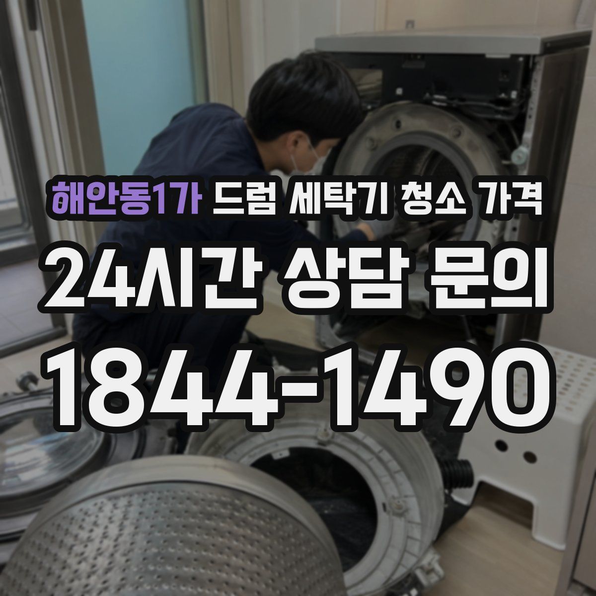 해안동1가 드럼 세탁기 청소 가격