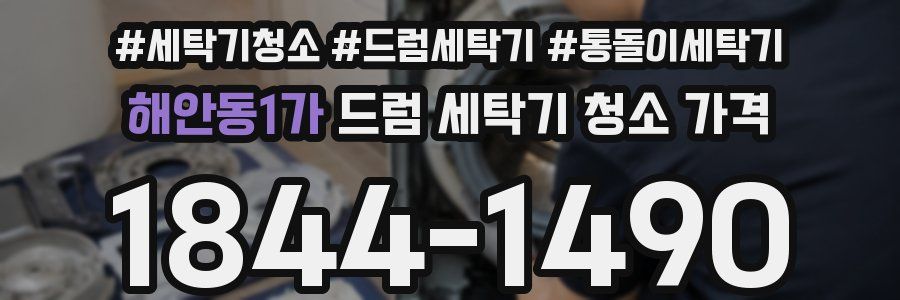 해안동1가 드럼 세탁기 청소 가격