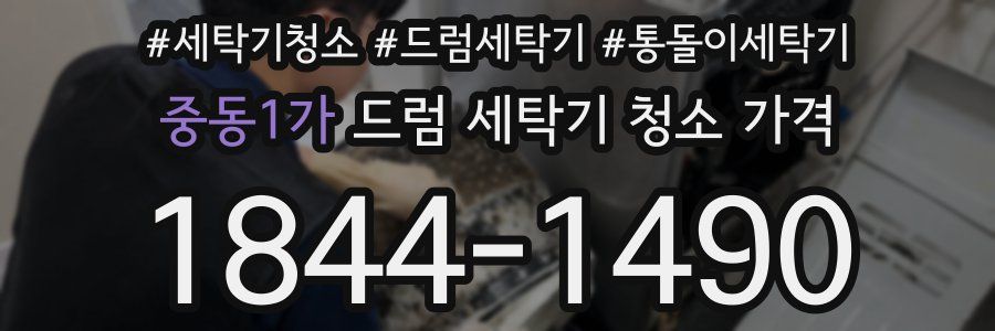 중동1가 드럼 세탁기 청소 가격